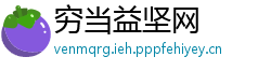 穷当益坚网